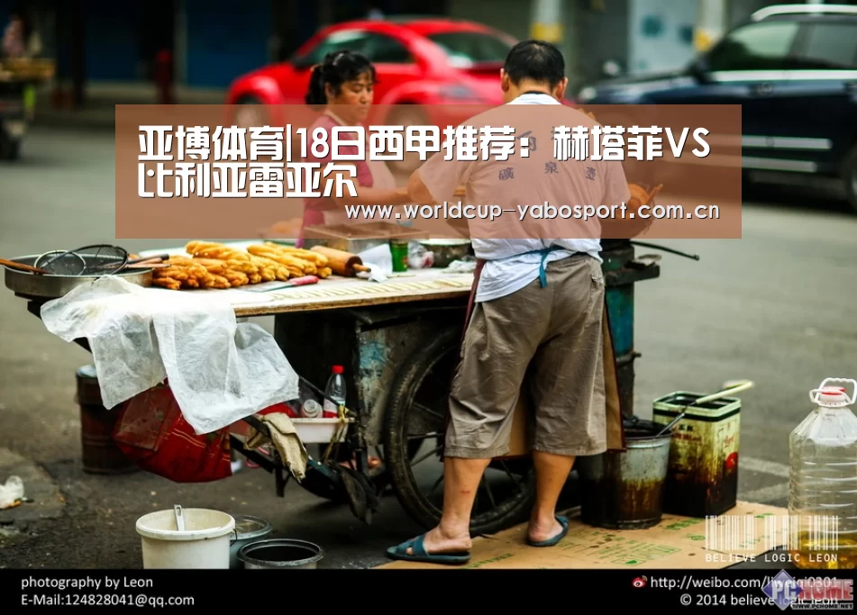 亚博体育|18日西甲推荐：赫塔菲VS比利亚雷亚尔
