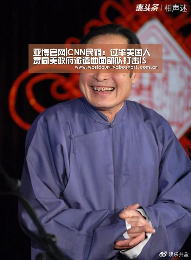 亚博官网|CNN民调：过半美国人赞同美政府派遣地面部队打击IS