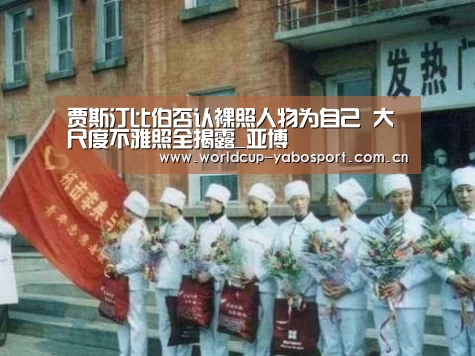 贾斯汀比伯否认裸照人物为自己 大尺度不雅照全揭露_亚博(图2) 亚博