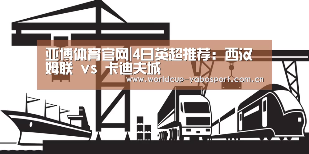 亚博体育官网|4日英超推荐：西汉姆联 vs 卡迪夫城