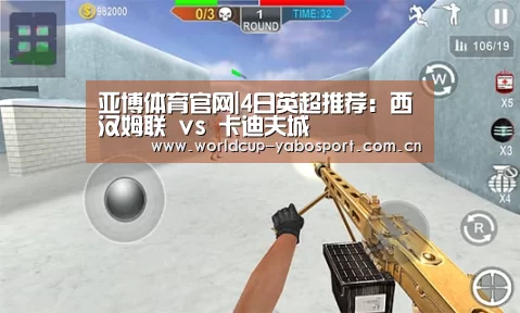 亚博体育官网|4日英超推荐:西汉姆联 vs 卡迪夫城(图3) 亚博体育