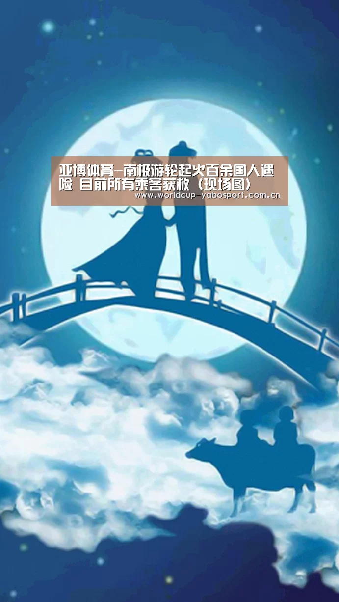 亚博体育-南极游轮起火百余国人遇险 目前所有乘客获救(现场图)