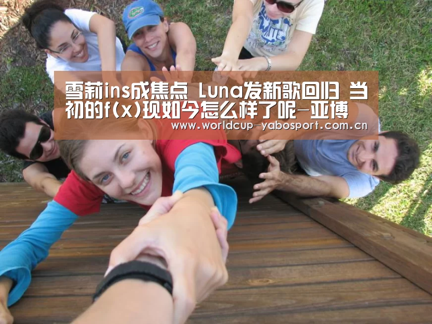 雪莉ins成焦点 Luna发新歌回归 当初的f(x)现如今怎么样了呢-亚博(图3) 亚博官网