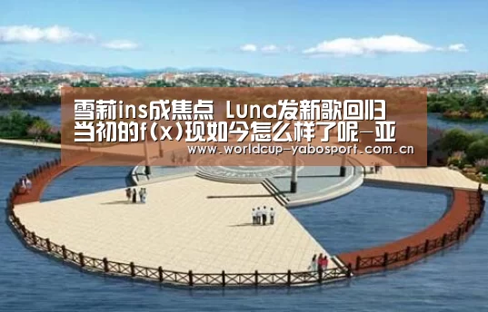 雪莉ins成焦点 Luna发新歌回归 当初的f(x)现如今怎么样了呢-亚博(图2) 亚博