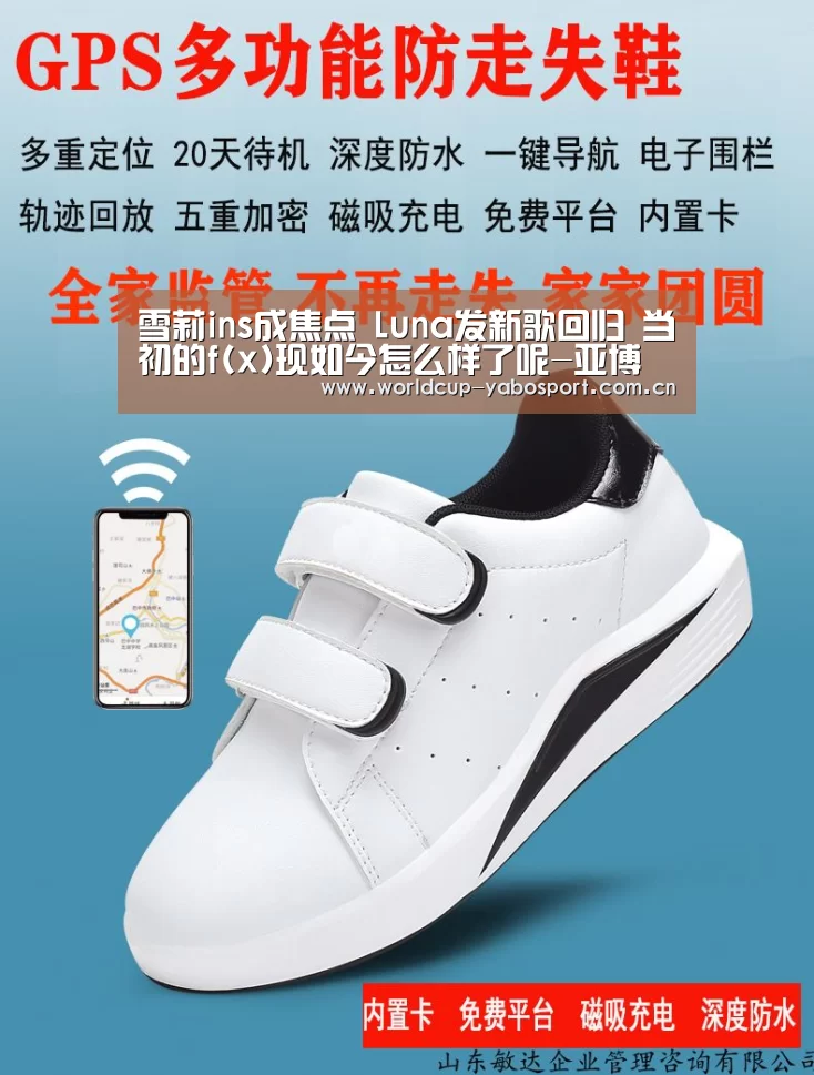 雪莉ins成焦点 Luna发新歌回归 当初的f(x)现如今怎么样了呢-亚博(图1) 亚博体育