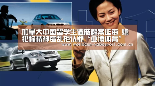 加拿大中国留学生遭肢解案延审 嫌犯称精神错乱拒认罪‘亚博体育’(图3) 亚博官网