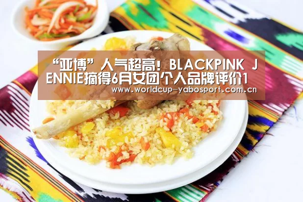 “亚博”人气超高!BLACKPINK JENNIE摘得6月女团个人品牌评价1位(图3) 亚博体育