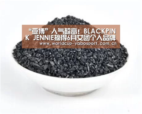 “亚博”人气超高!BLACKPINK JENNIE摘得6月女团个人品牌评价1位