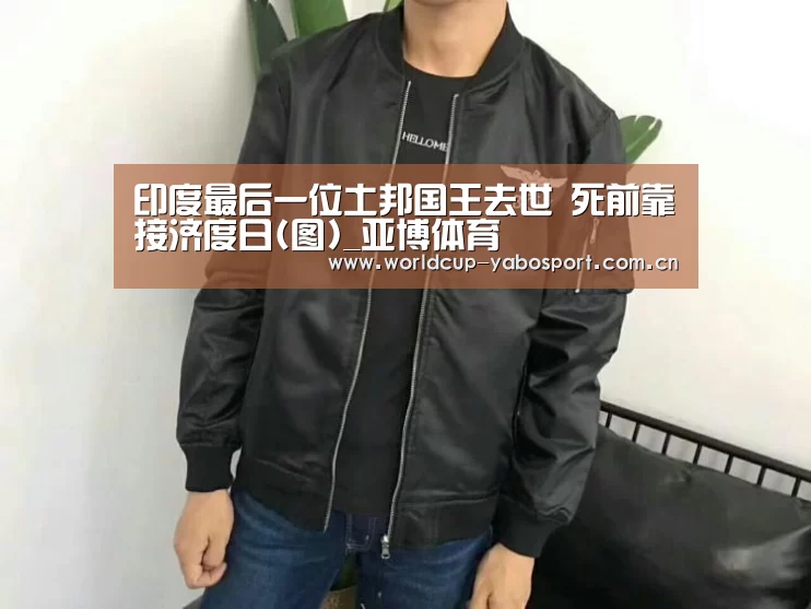 印度最后一位土邦国王去世 死前靠接济度日(图)_亚博体育(图4) 亚博体育官网