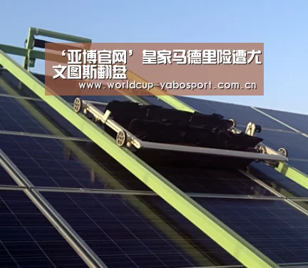 ‘亚博官网’皇家马德里险遭尤文图斯翻盘