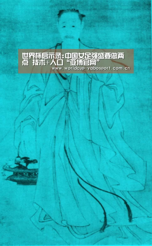 世界杯启示录:中国女足强盛要做两点 技术+人口“亚博官网”