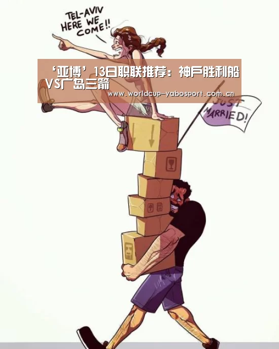 ‘亚博’13日职联推荐:神户胜利船VS广岛三箭(图2) 亚博体育官网