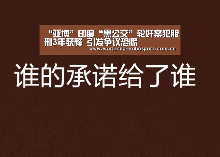 “亚博”印度“黑公交”轮奸案犯服刑3年获释 引发争议恐慌(图4) 亚博