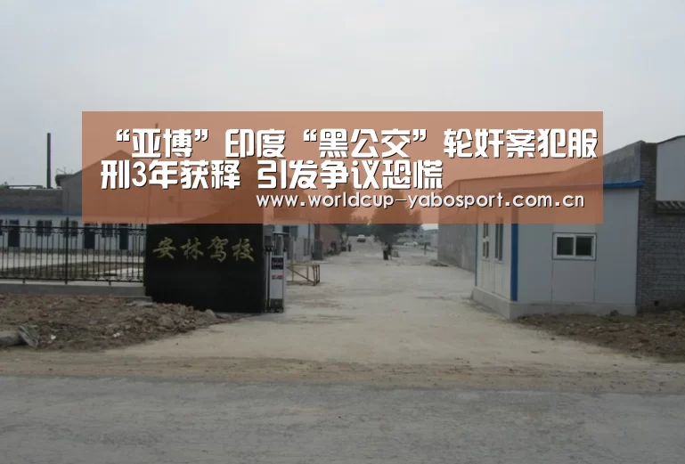 “亚博”印度“黑公交”轮奸案犯服刑3年获释 引发争议恐慌(图3) 亚博体育官网