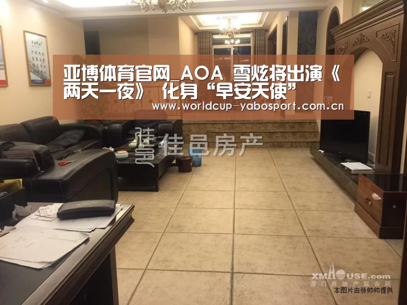 亚博体育官网_AOA 雪炫将出演《两天一夜》 化身“早安天使”(图1) 亚博官网