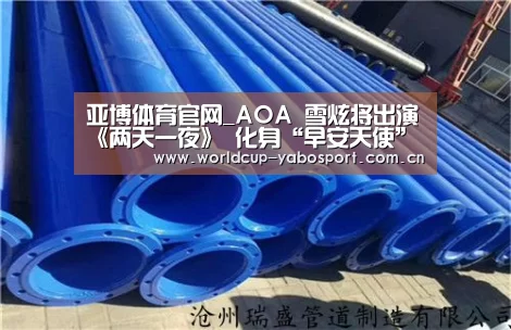 亚博体育官网_AOA 雪炫将出演《两天一夜》 化身“早安天使”(图2) 亚博官网
