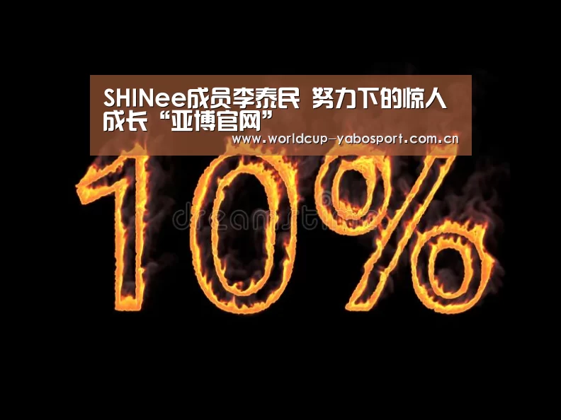 SHINee成员李泰民 努力下的惊人成长“亚博官网”