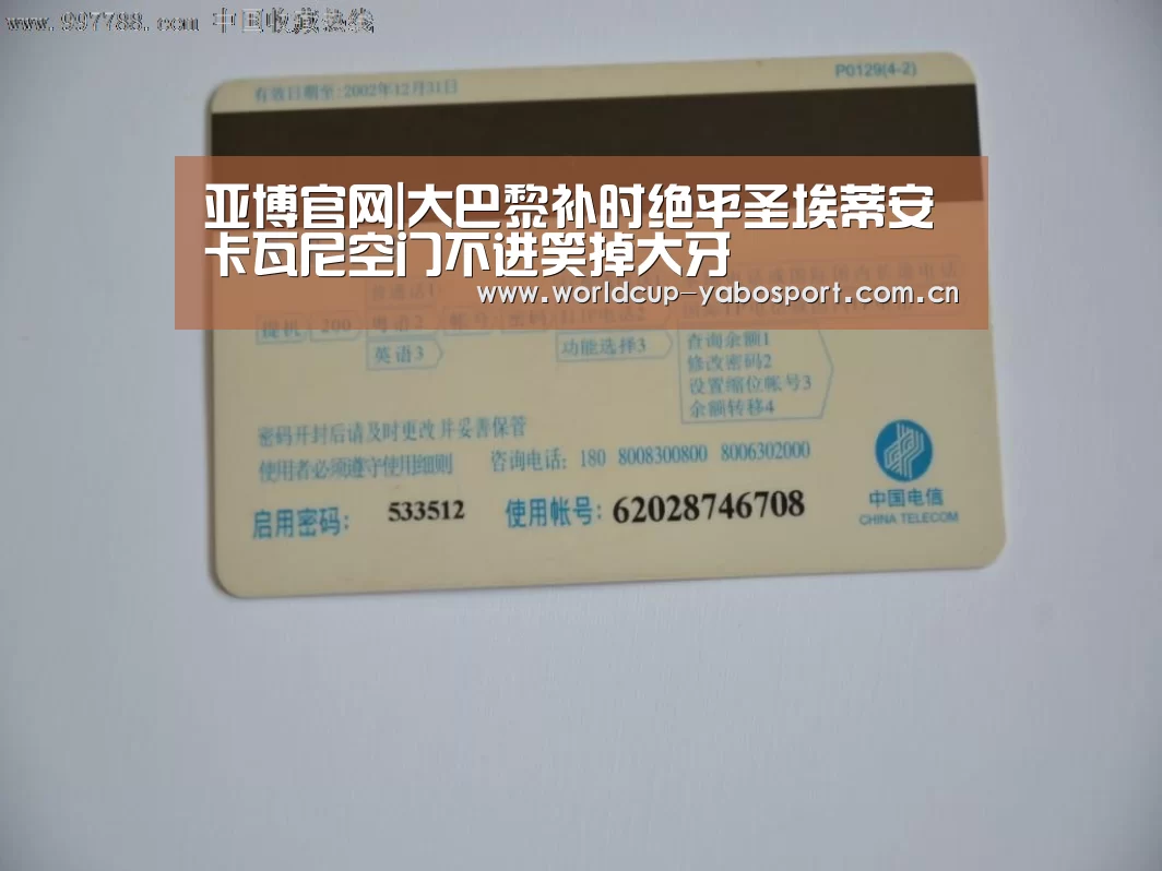 亚博官网|大巴黎补时绝平圣埃蒂安 卡瓦尼空门不进笑掉大牙