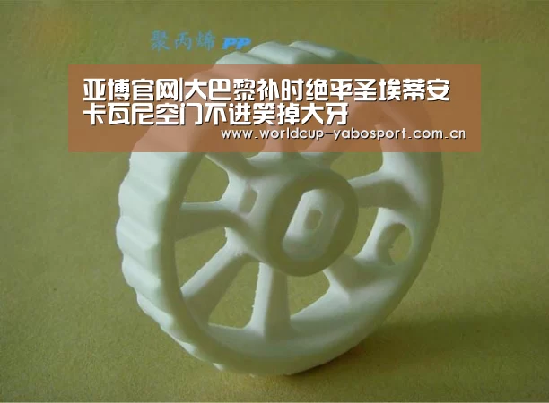 亚博官网|大巴黎补时绝平圣埃蒂安 卡瓦尼空门不进笑掉大牙(图2) 亚博体育官网