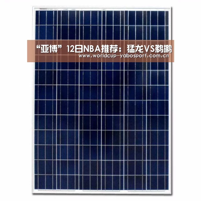 “亚博”12日NBA推荐:猛龙VS鹈鹕(图2) 亚博体育官网