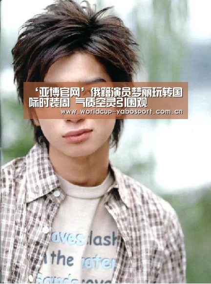 ‘亚博官网’俄籍演员梦丽玩转国际时装周 气质空灵引围观(图3) 亚博