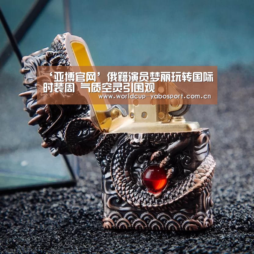 ‘亚博官网’俄籍演员梦丽玩转国际时装周 气质空灵引围观(图4) 亚博官网