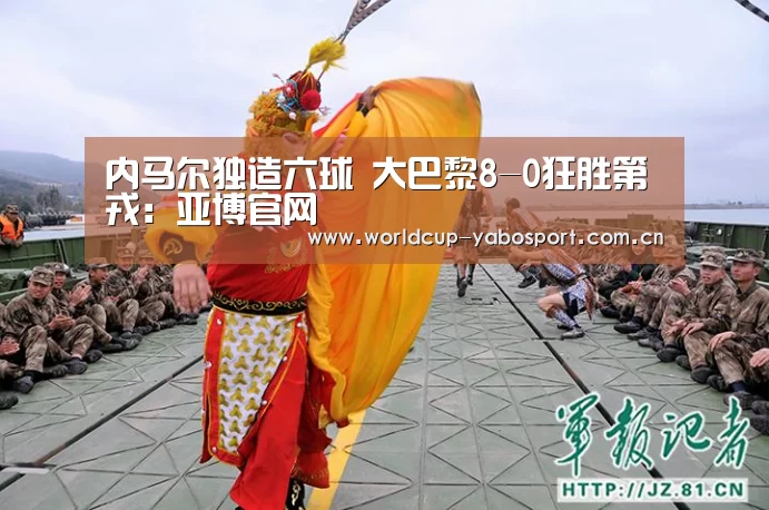 内马尔独造六球 大巴黎8-0狂胜第戎:亚博官网(图1) 亚博官网