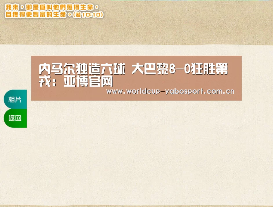 内马尔独造六球 大巴黎8-0狂胜第戎:亚博官网(图2) 亚博官网