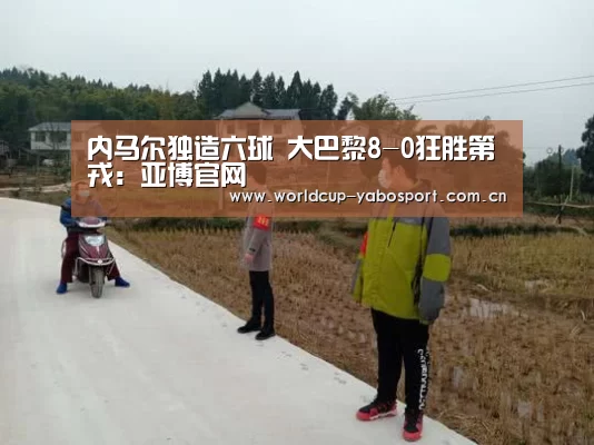 内马尔独造六球 大巴黎8-0狂胜第戎:亚博官网(图4) 亚博