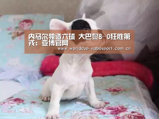 内马尔独造六球 大巴黎8-0狂胜第戎:亚博官网(图3) 亚博体育官网