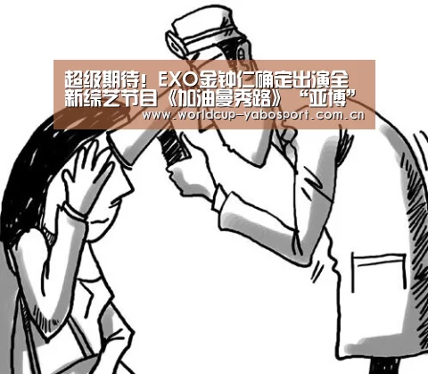 超级期待!EXO金钟仁确定出演全新综艺节目《加油曼秀路》“亚博”